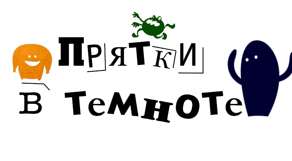 Квест прятки в темноте. ПРЯТКИ В темноте приглашение. ПРЯТКИ В темноте приглашение на день рождения. ПРЯТКИВ тнмноте приглашение. ПРЯТКИ В темноте пригласительный.