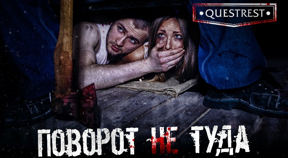 квест Поворот не туда в Санкт-Петербурге фото 0