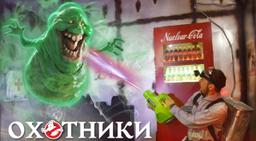 квест Охотники за Привидениями: миссия Кино в Санкт-Петербурге фото 0