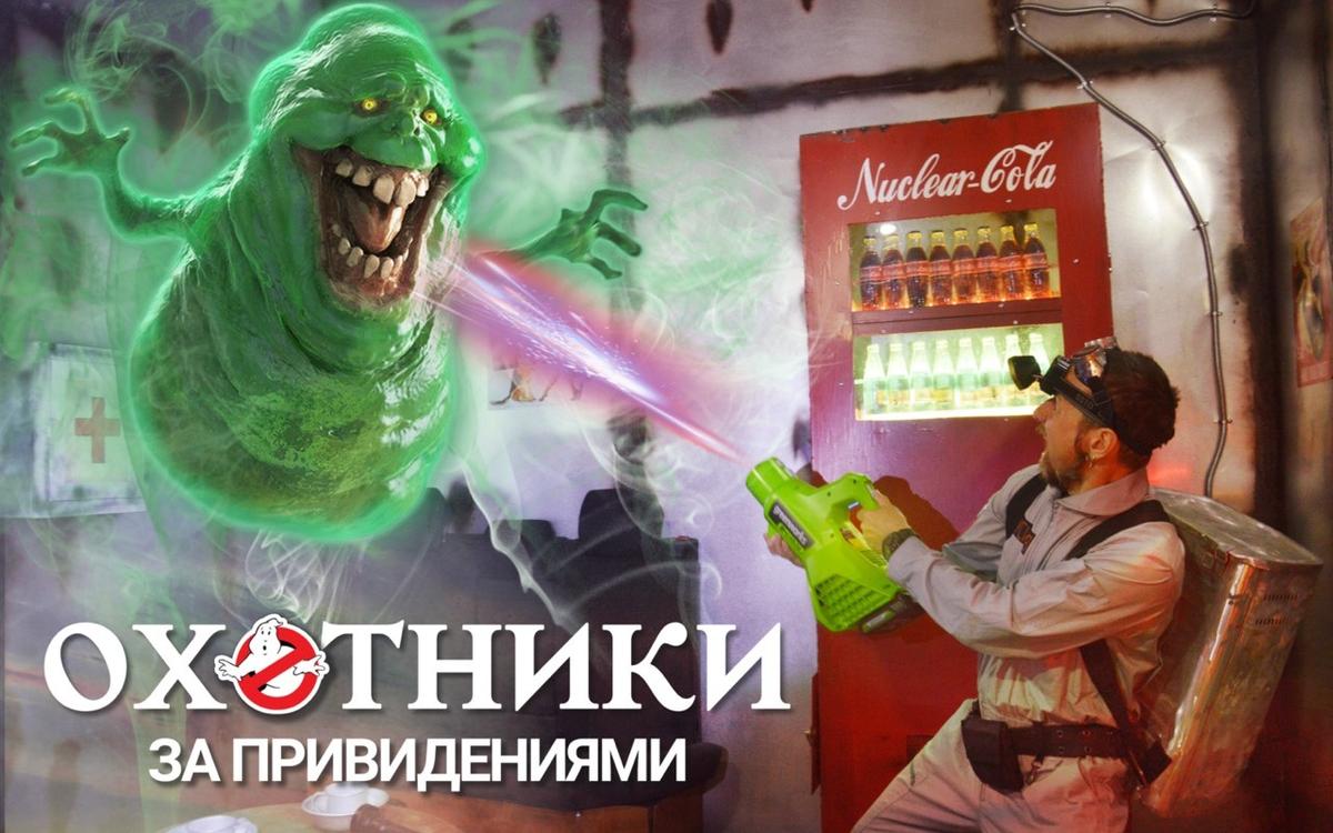 Квест Охотники за Привидениями: миссия Кино в Санкт-Петербурге